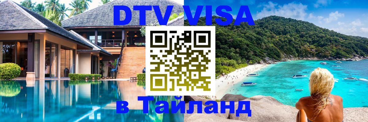 ДТВ VISA Тайланд для фрилансеров 
