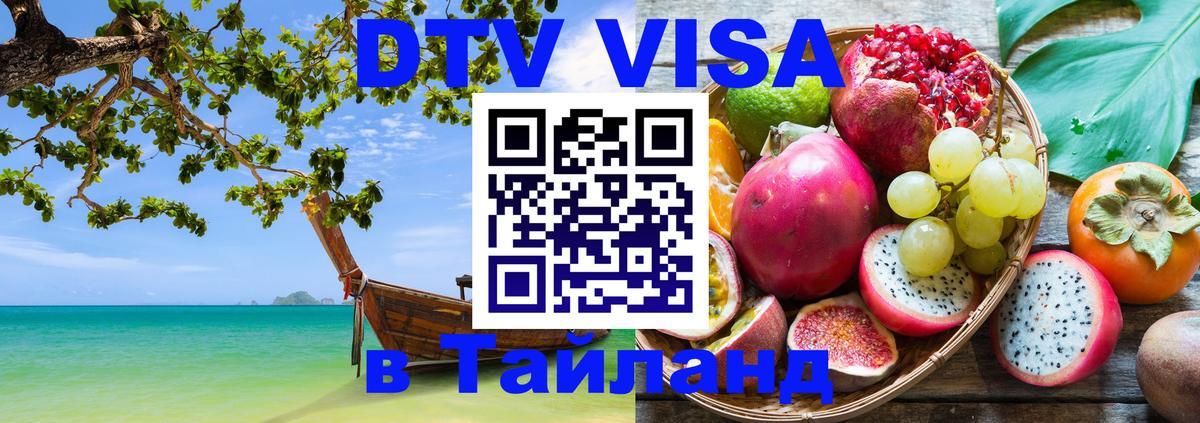 VISA в Тайланд для удалёнщиков Дакка 